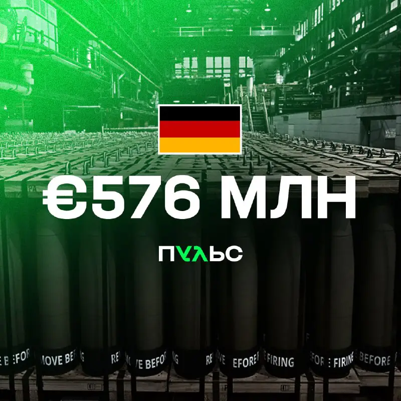 ***🫶*** Німеччина виділяє 576 млн євро …