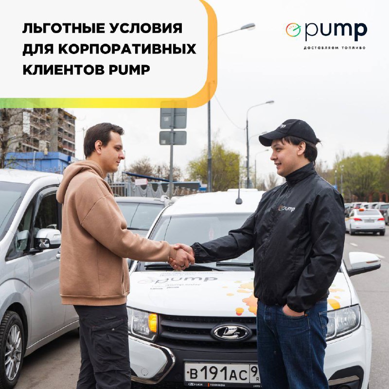 ***🤝🏻***Льготные условия для корпоративных клиентов PUMP.