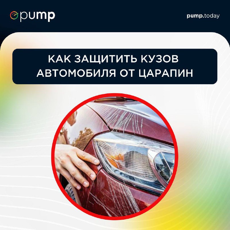 Как защитить кузов автомобиля от царапин? …