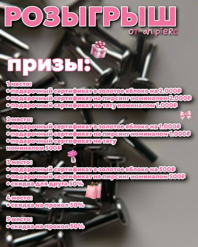 **розыгрыш от an.pierc** ***💐******✨*****призы:**