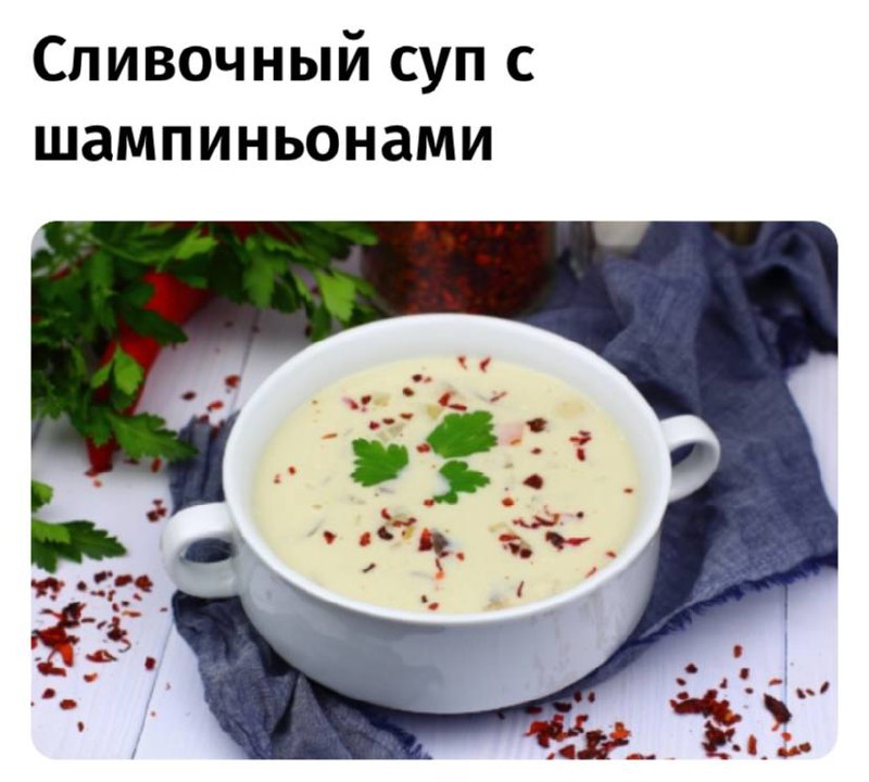 ***🧑‍🍳***Приготовил сейчас этот суп: