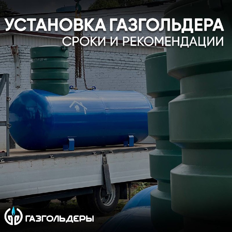 **Установка газгольдера: сроки и рекомендации**