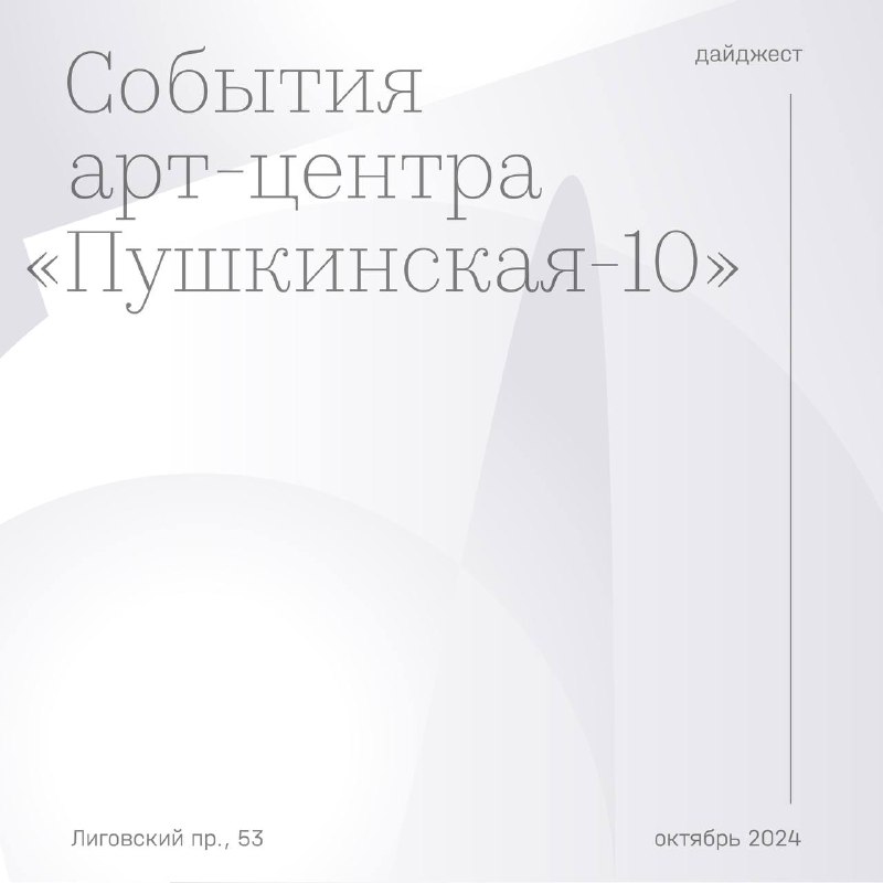 **События арт-центра «Пушкинская-10»**