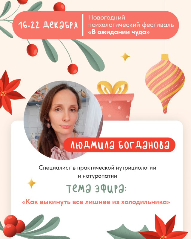 ***🧡*** **Новогодний психологический фестиваль** **"В ожидании …