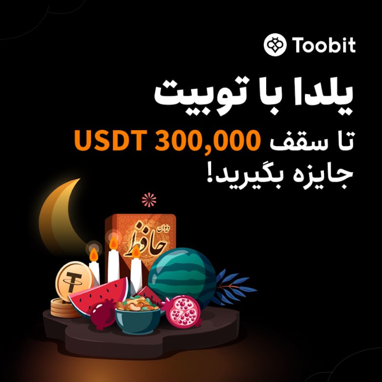 *****?***یلدا را با توبیت جشن بگیرید. …