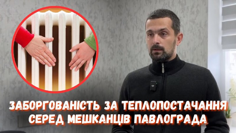 Заборгованість за теплопостачання серед мешканців Павлограда …