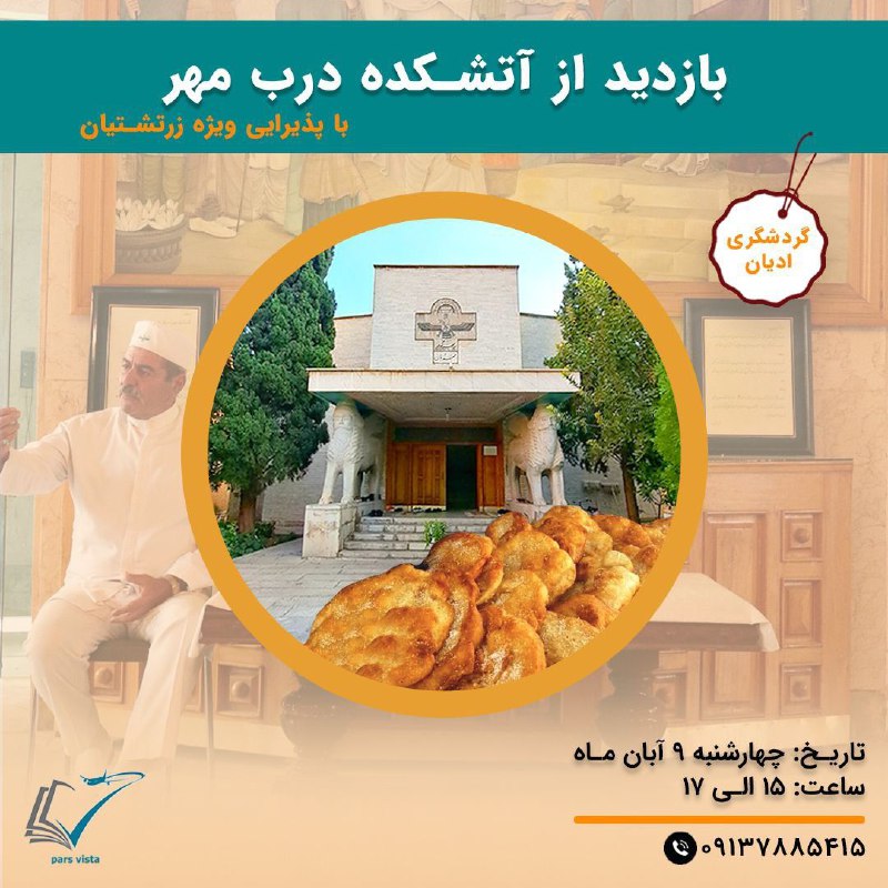 بازدید تخصصی از آتشکده درب مهر …