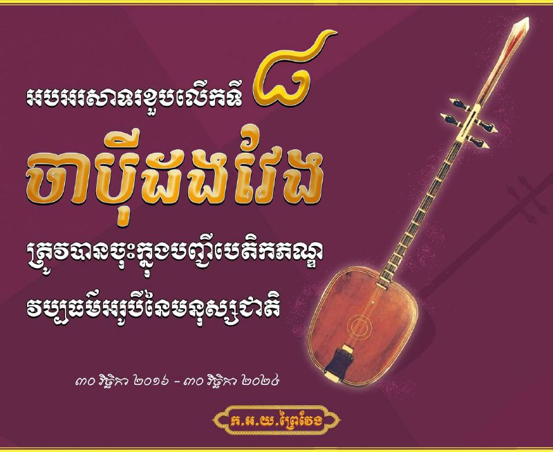 អបអរសាទរ ខួបលើកទី៨ ចាប៉ីដងវែងត្រូវបានចុះក្នុងបញ្ជីបេតិកភណ្ឌវប្បធម៌អរូបីនៃមនុស្សជាតិ។