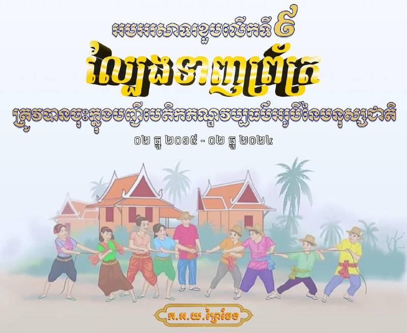 អបអរសាទរខួបលើកទី៩នៃការដាក់បញ្ចូលល្បែងទាញព្រ័ត្រ ក្នុងបញ្ជីបេតិកភណ្ឌវប្បធម៌អរូបីនៃមនុស្សជាតិ