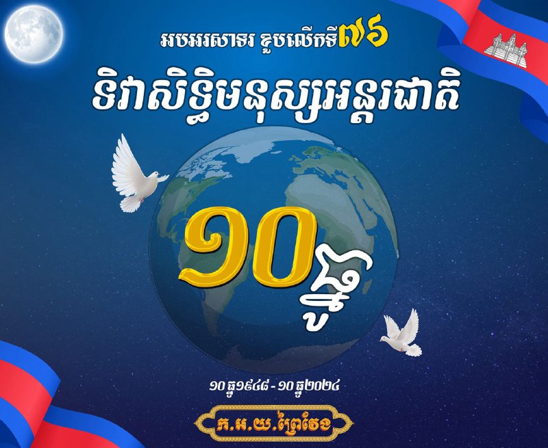 អបអរសាទរ ខួបលើកទី៧៦ ទិវាសិទ្ធិមនុស្សអន្តរជាតិ