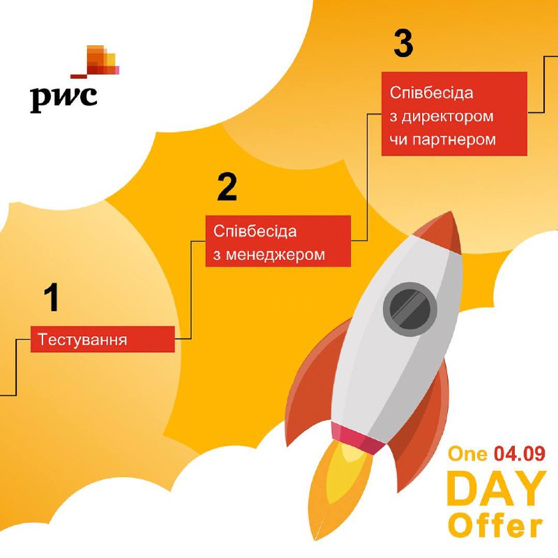 Цікаво, як проходить PwC One Day …