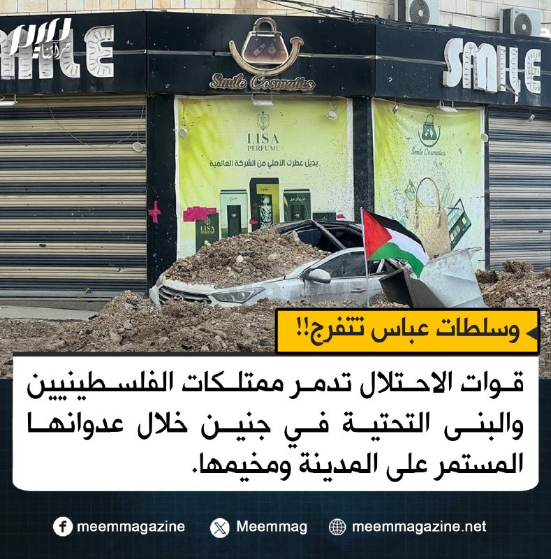 الاحتلال يدمر وسلطات عباس تتفرج!