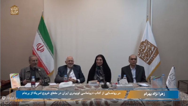 نشست رونمایی از کتاب دپیلماسیی توییتری …