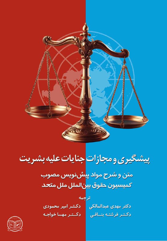 کتاب **پیشگیری و مجازات جنایات علیه …