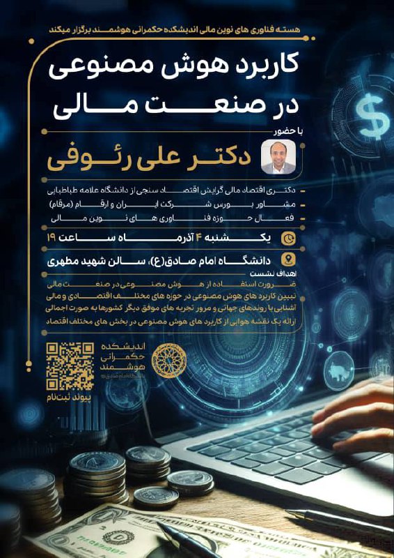 *****?*******نشست کاربرد هوش‌مصنوعی در صنعت مالی**
