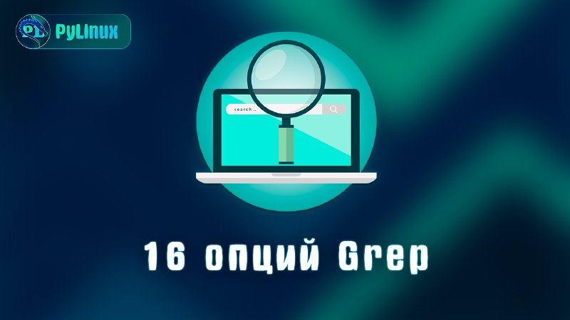 ***🔎*** **16 Опций grep, которые пригодятся …