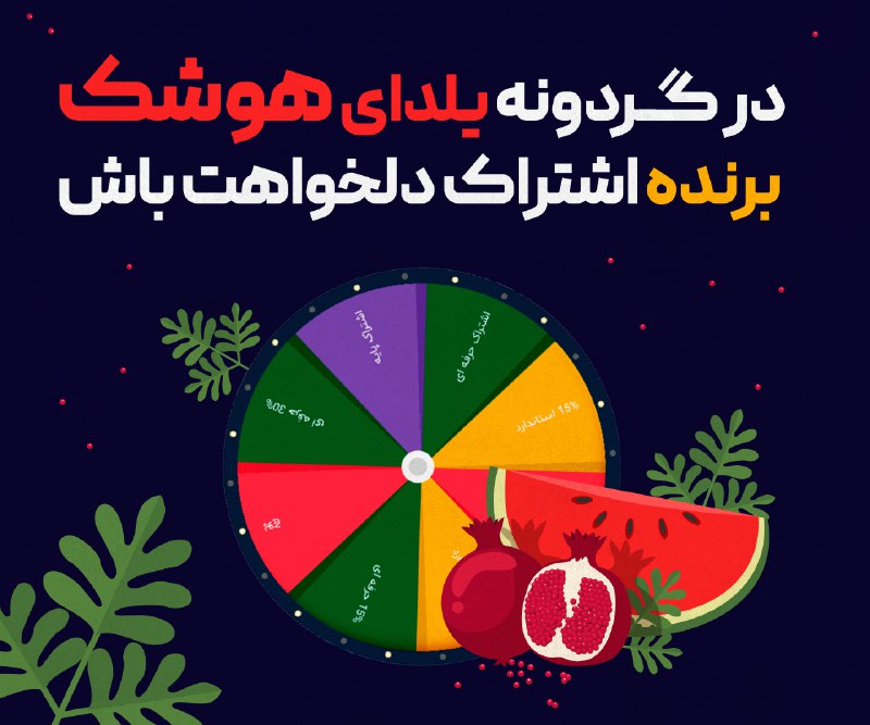 ***🏐*** **بچرخون و اشتراک ببر! ***🎁*****