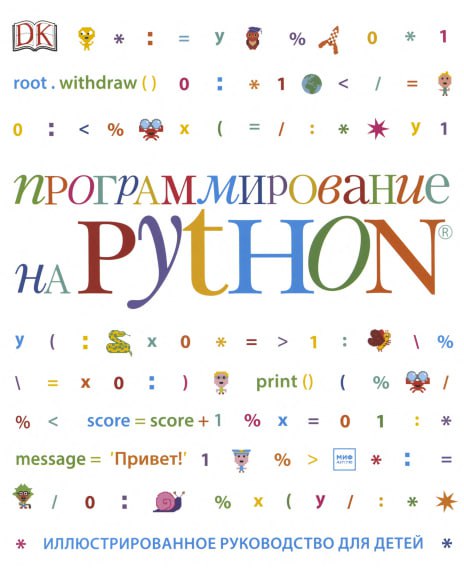 **Программирование на Python