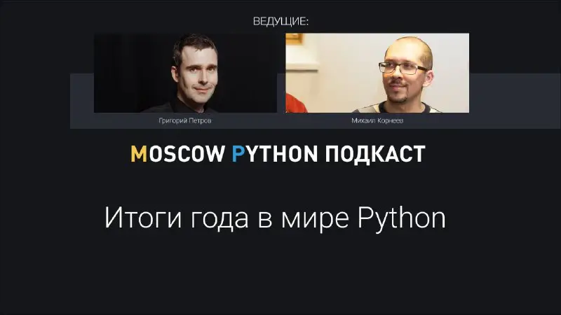 Всем привет! Финальный *выпуск* года *Moscow Python Podcast* пройдет завтра