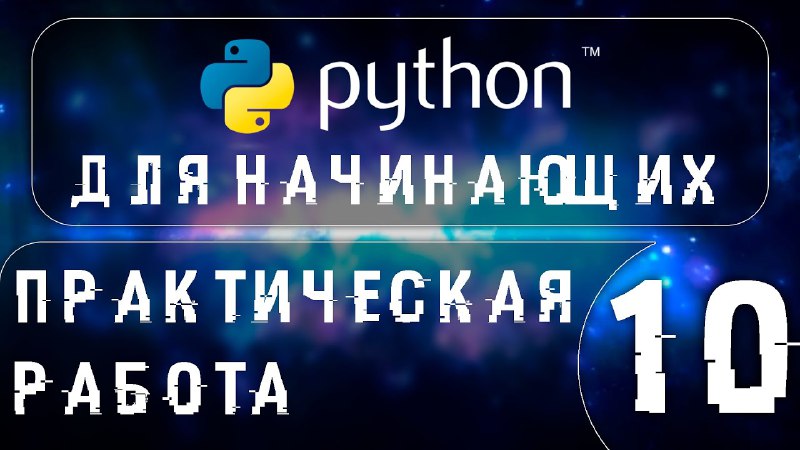 ***🖥*** **Python полный курс с нуля. …