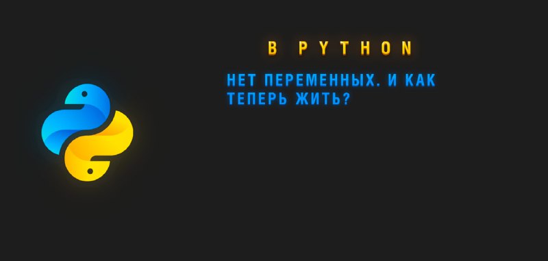 **В Python — нет переменных. И …