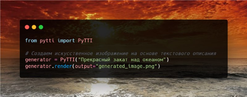 ***➡️*** **Использование библиотеки PyTTI для генеративного …