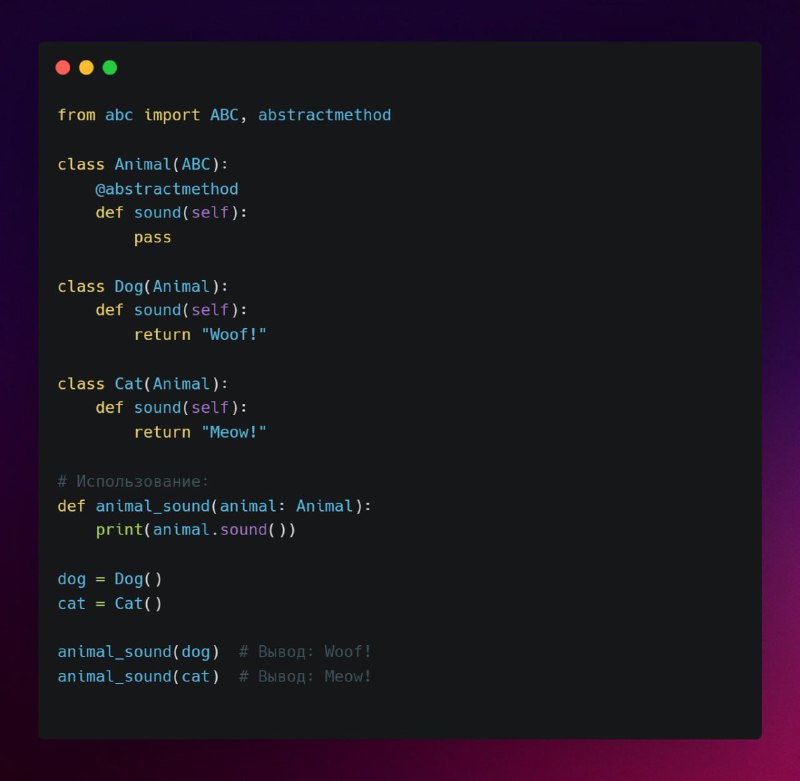 **Использование абстрактных базовых классов (ABC)**
