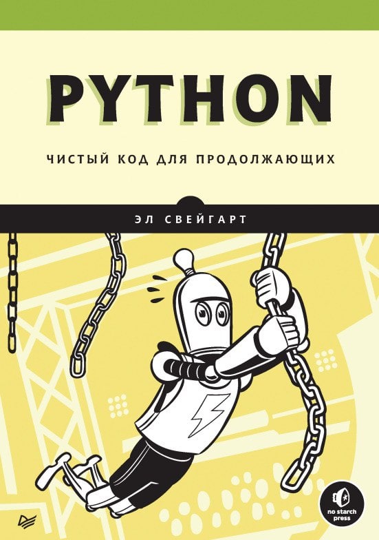 **Python. Чистый код для продолжающих