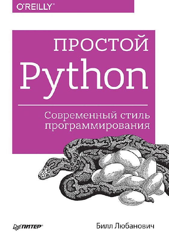 **Простой Python. Современный