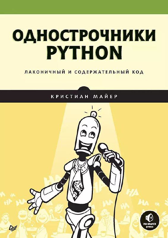 **Однострочники Python: лаконичный и