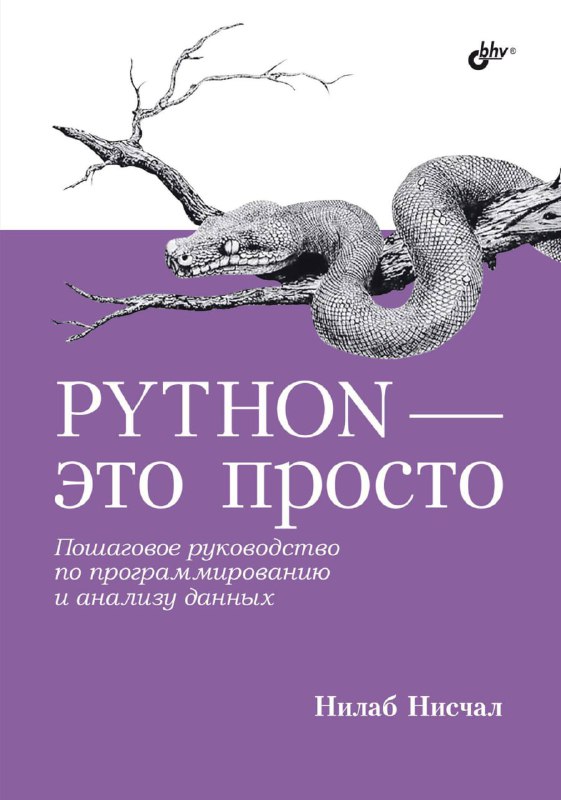 **Python - это просто**