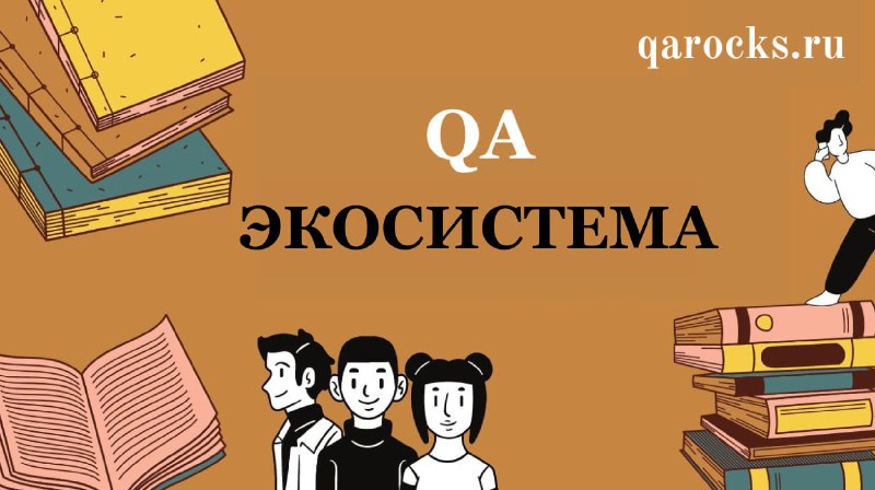 [***🐞***QaRocks](https://t.me/qarocks/360)— всеобъемлющая экосистема для QA специалистов.