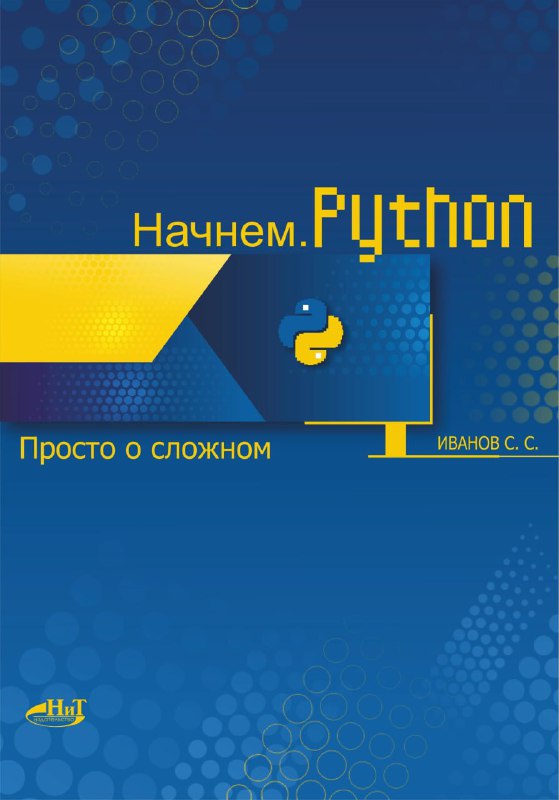 **Начнем. Python. Просто о сложном