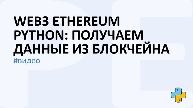 **web3 Ethereum Python: получаем данные из …