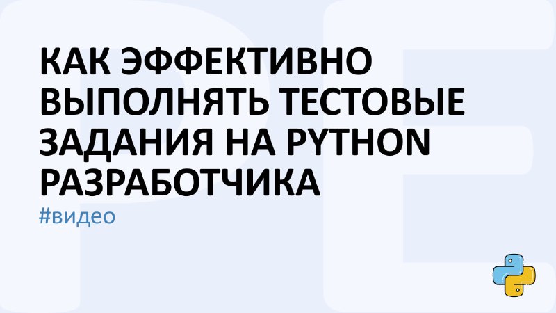 **Как эффективно выполнять тестовые задания на …