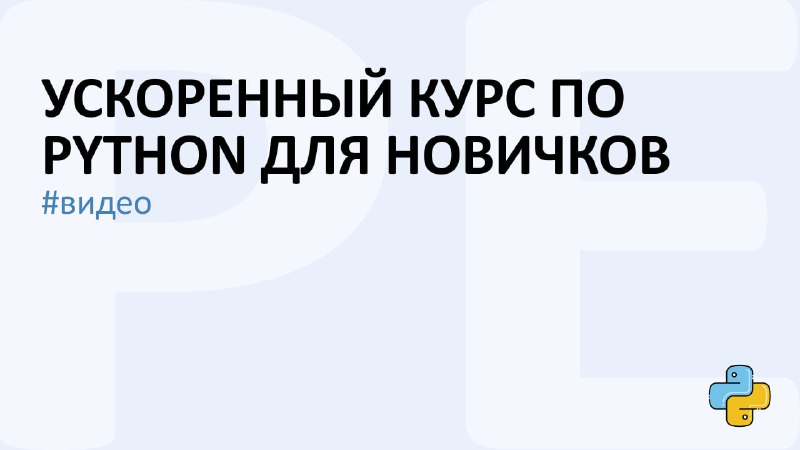 **Ускоренный курс по Python для новичков** …