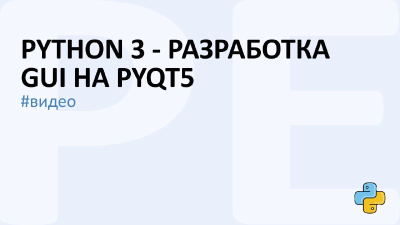 **Python 3 - разработка GUI на …