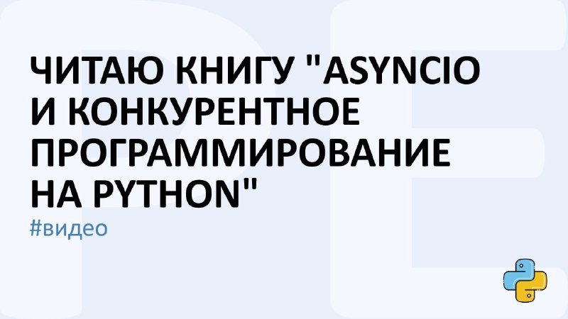 **Читаю КНИГУ "Asyncio и конкурентное программирование …