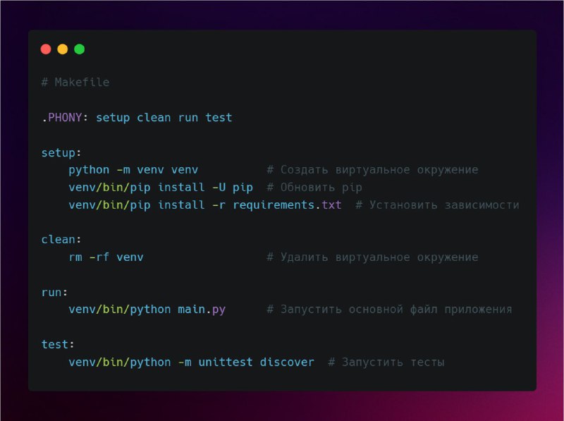 **Автоматизация настройки окружения с помощью Makefile**