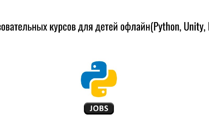 **Преподаватель образовательных курсов для детей офлайн(Python, …