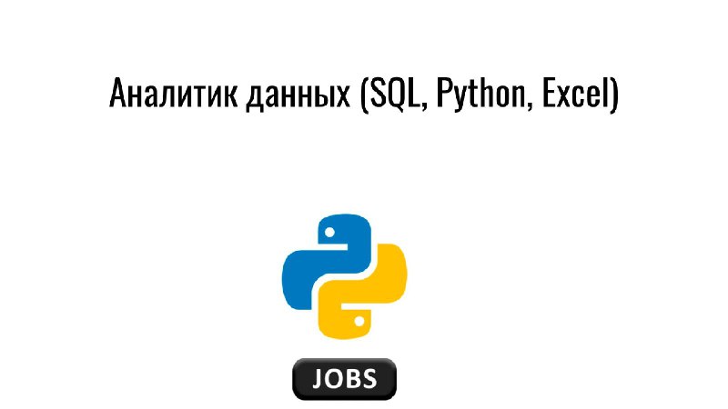 **Аналитик данных (SQL, Python, Excel)**