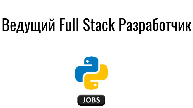 **Ведущий Full Stack Разработчик**