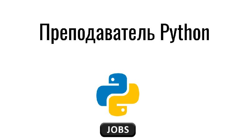 **Преподаватель Python**