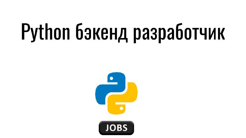 **Python бэкенд разработчик**