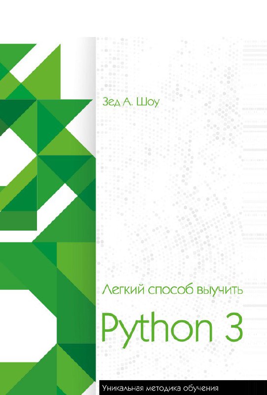 **Легкий способ выучить Python 3**