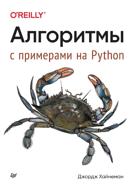 **Алгоритмы с примерами на Python