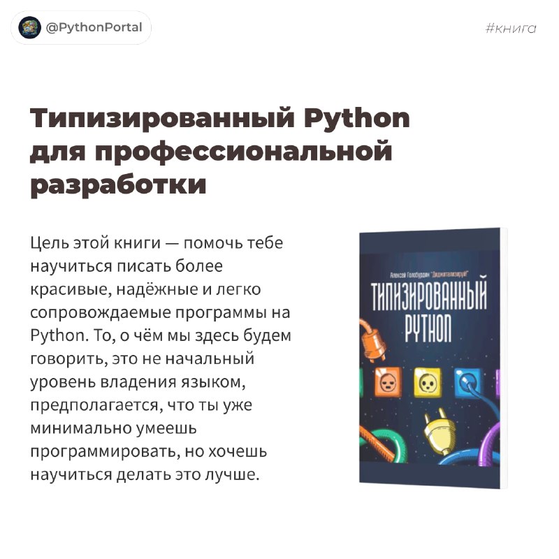 **Типизированный Python для профессиональной разработки