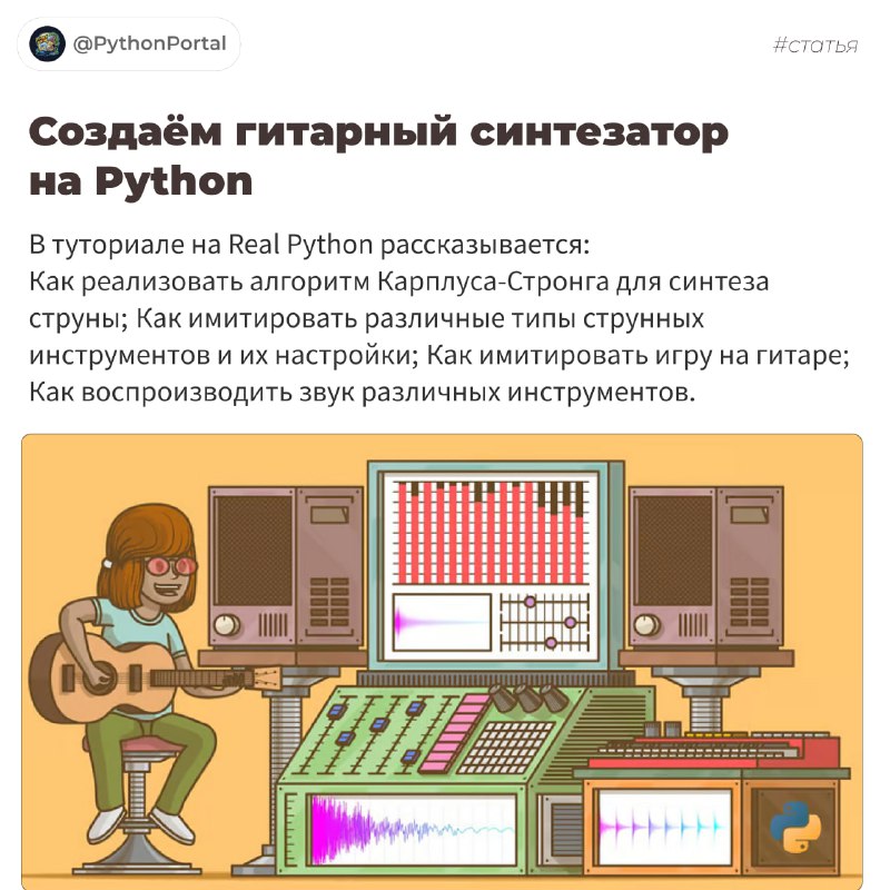 **Создаём гитарный синтезатор на Python**