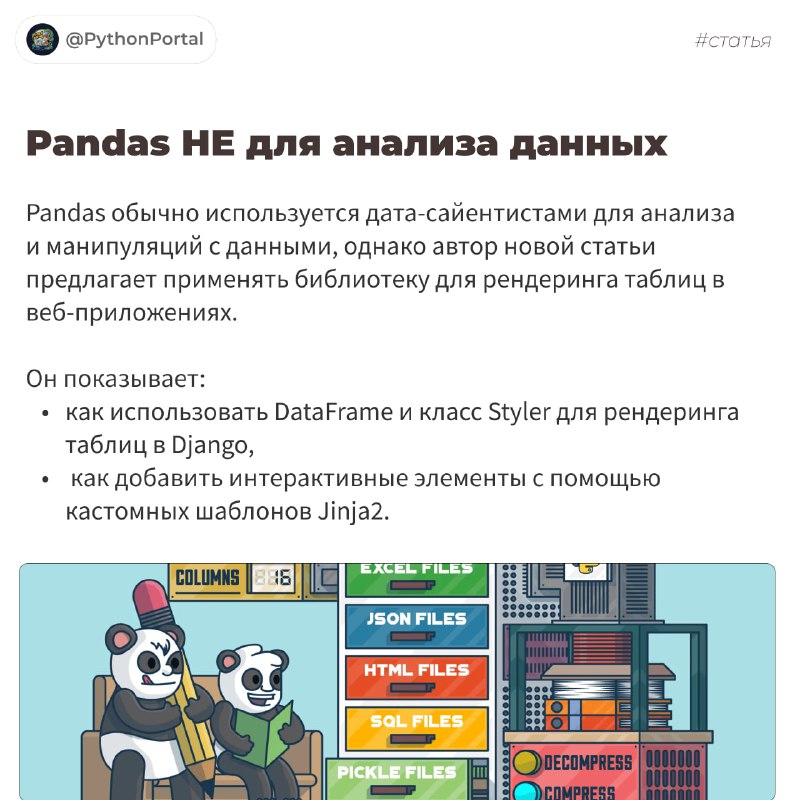 **Pandas НЕ для анализа данных**