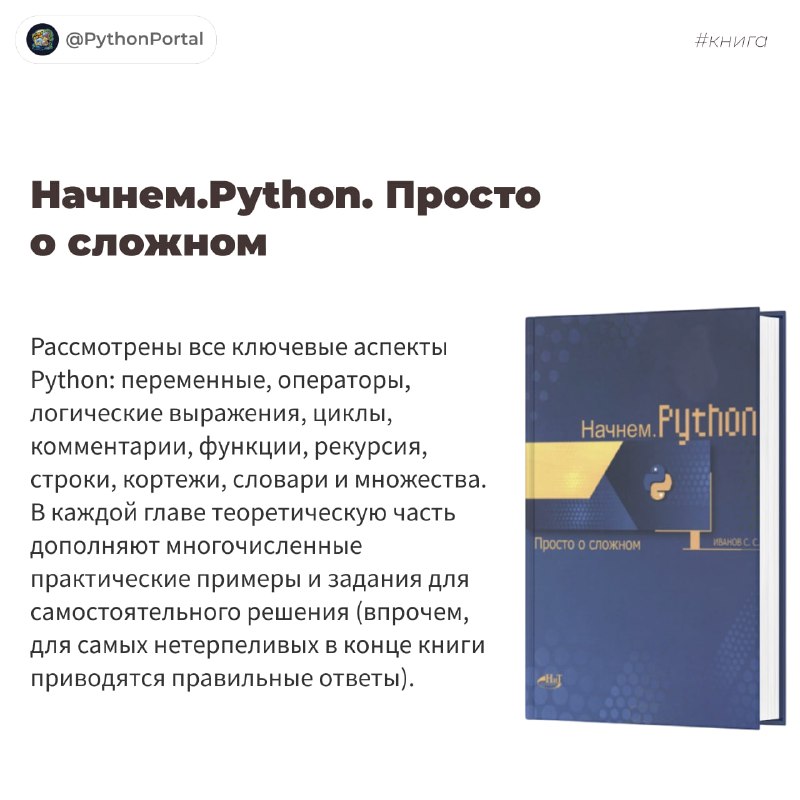 **Начнем.Python. Просто о сложном